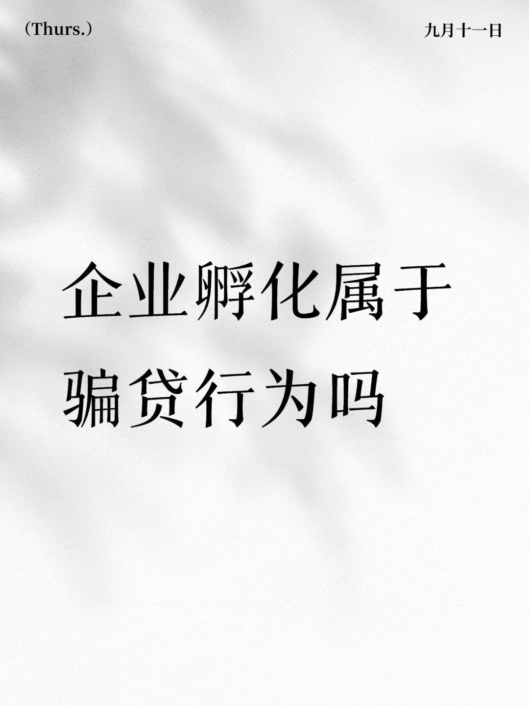 企业孵化算骗贷吗？我来带您了解。