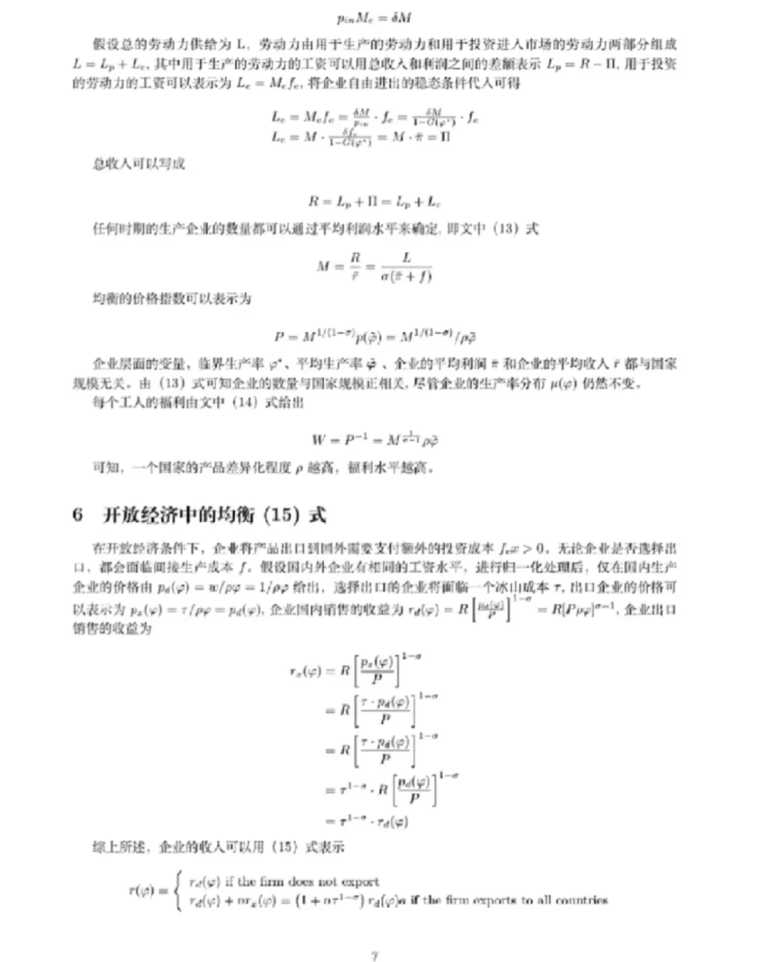 Melitz模型（企业异质性贸易模型）