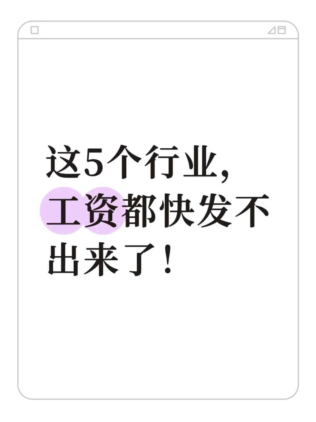 这5个行业，快发不出工资了！