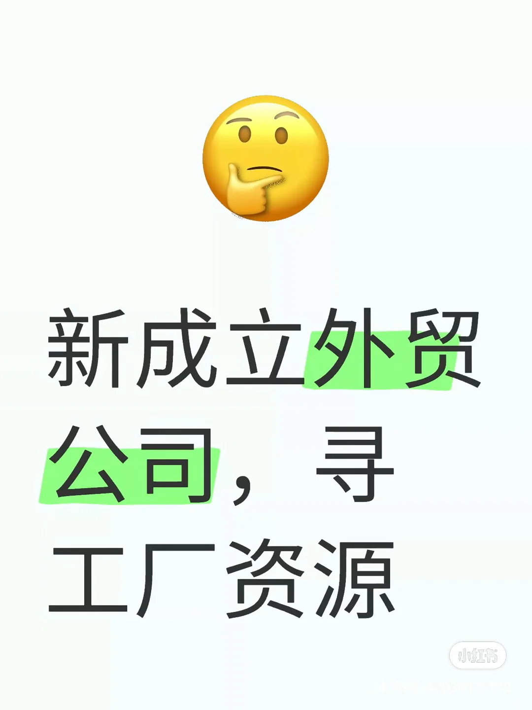 新成立的外贸公司，需要工厂资源