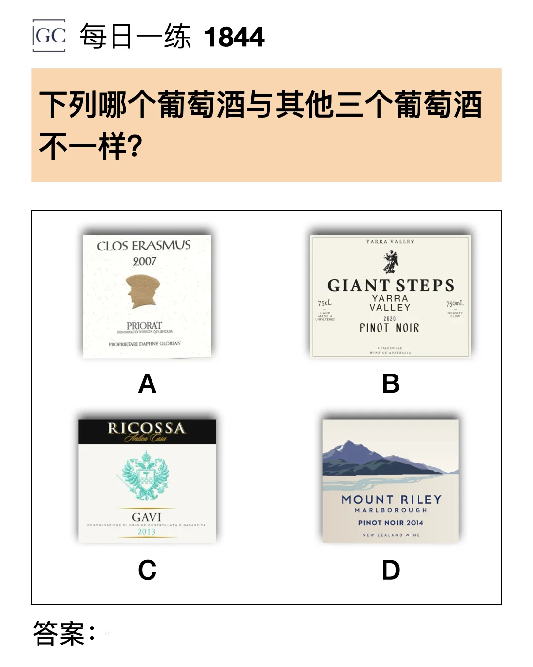 下列哪个葡萄酒与其他三个葡萄酒不一样？