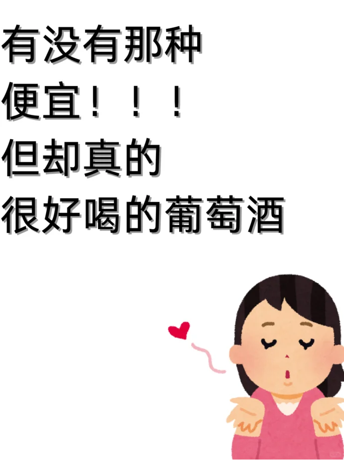 有没有那么便宜但真的很好喝的葡萄酒！！！