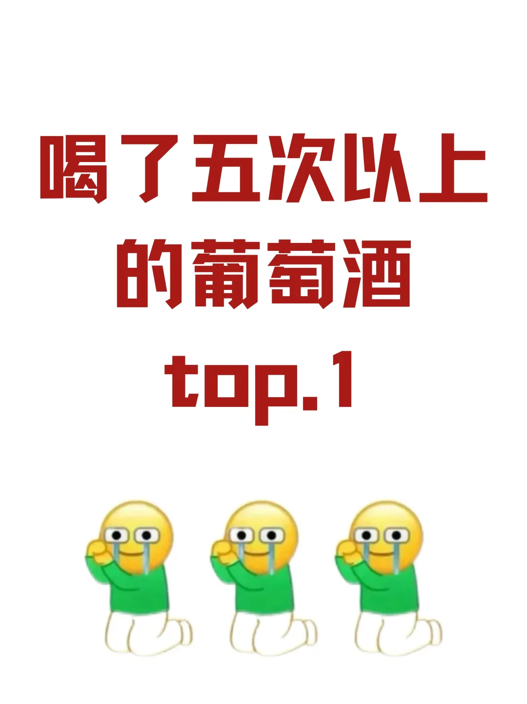求推荐!!喝了五次以上的葡萄酒！！！