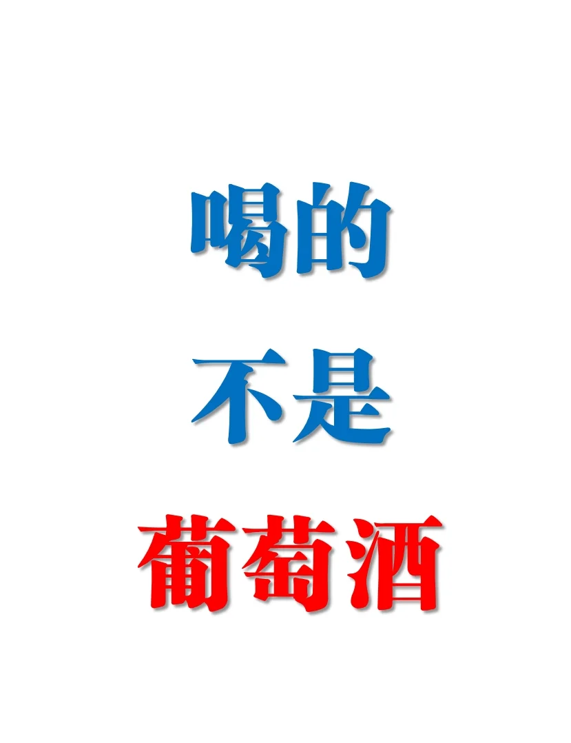 葡萄酒文案：活在当下