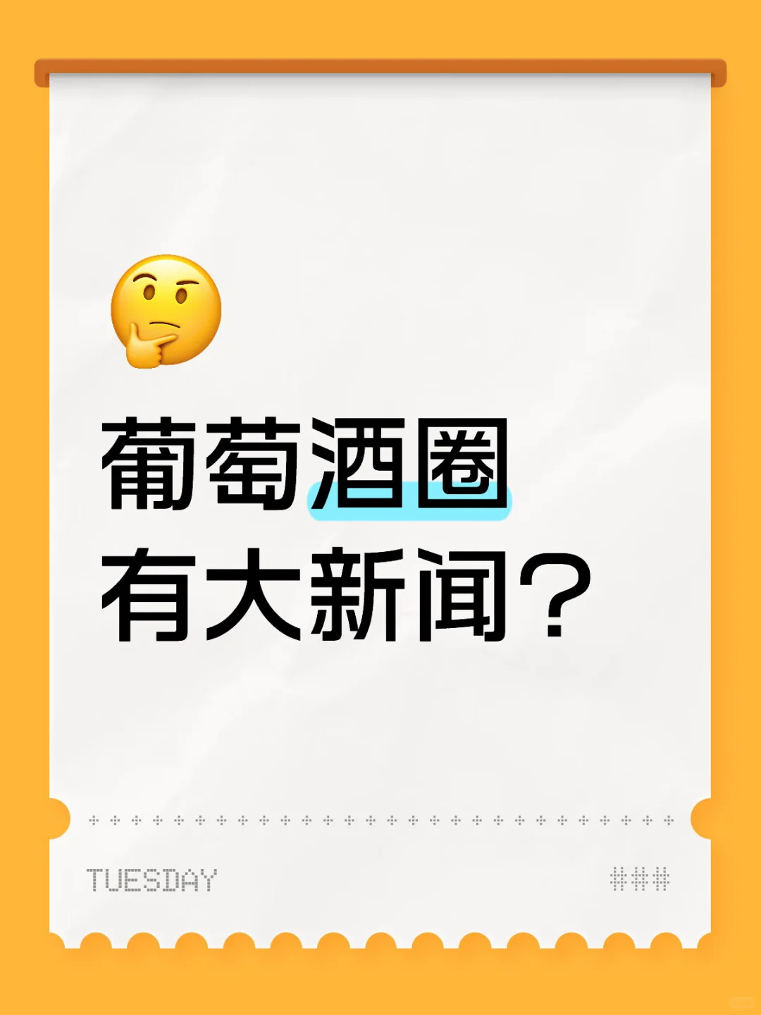 葡萄酒圈有大新闻？谁将成为市场的下个赢家
