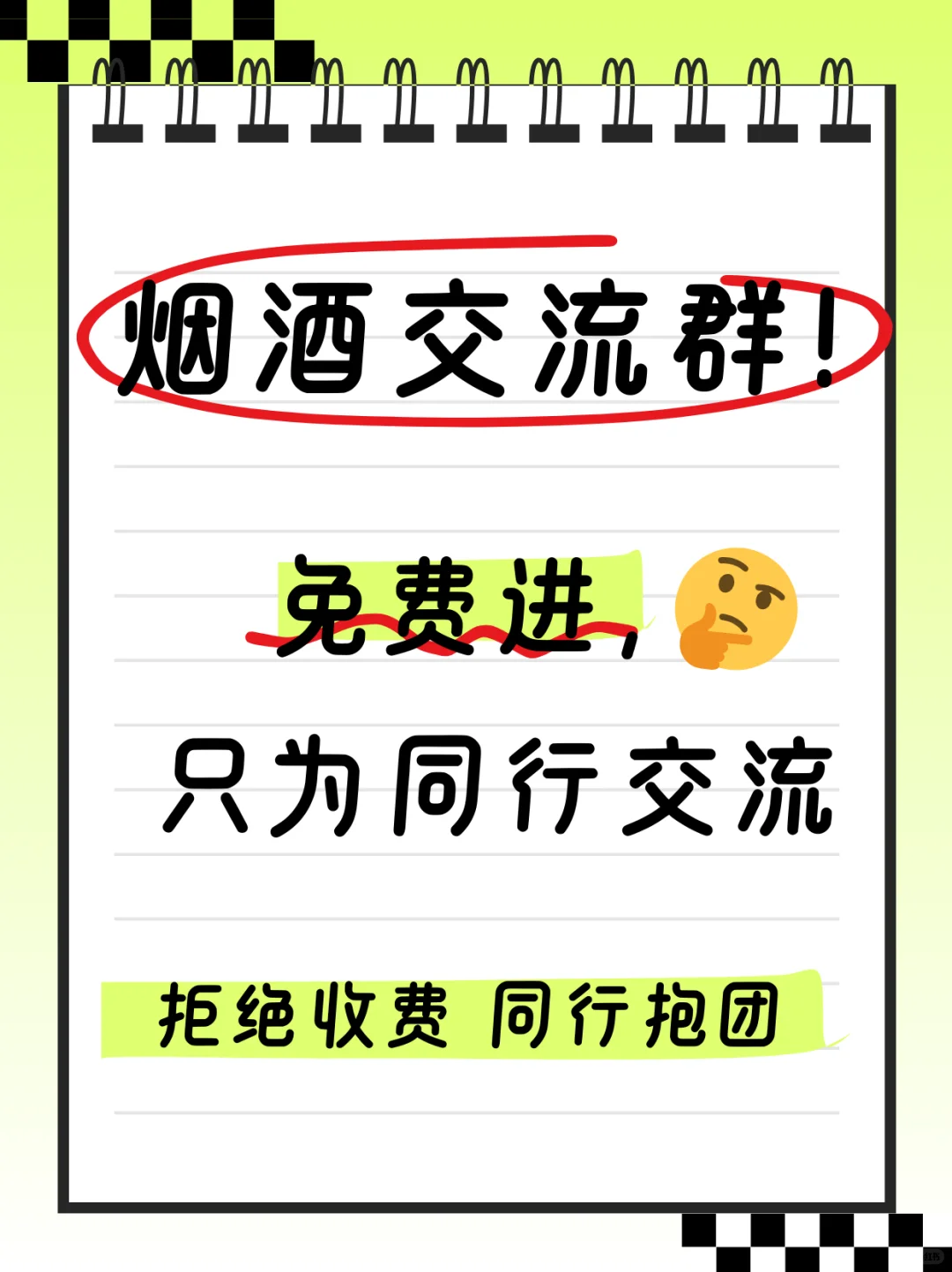 烟酒行业交流群!免费进!同行抱团!拒绝收费