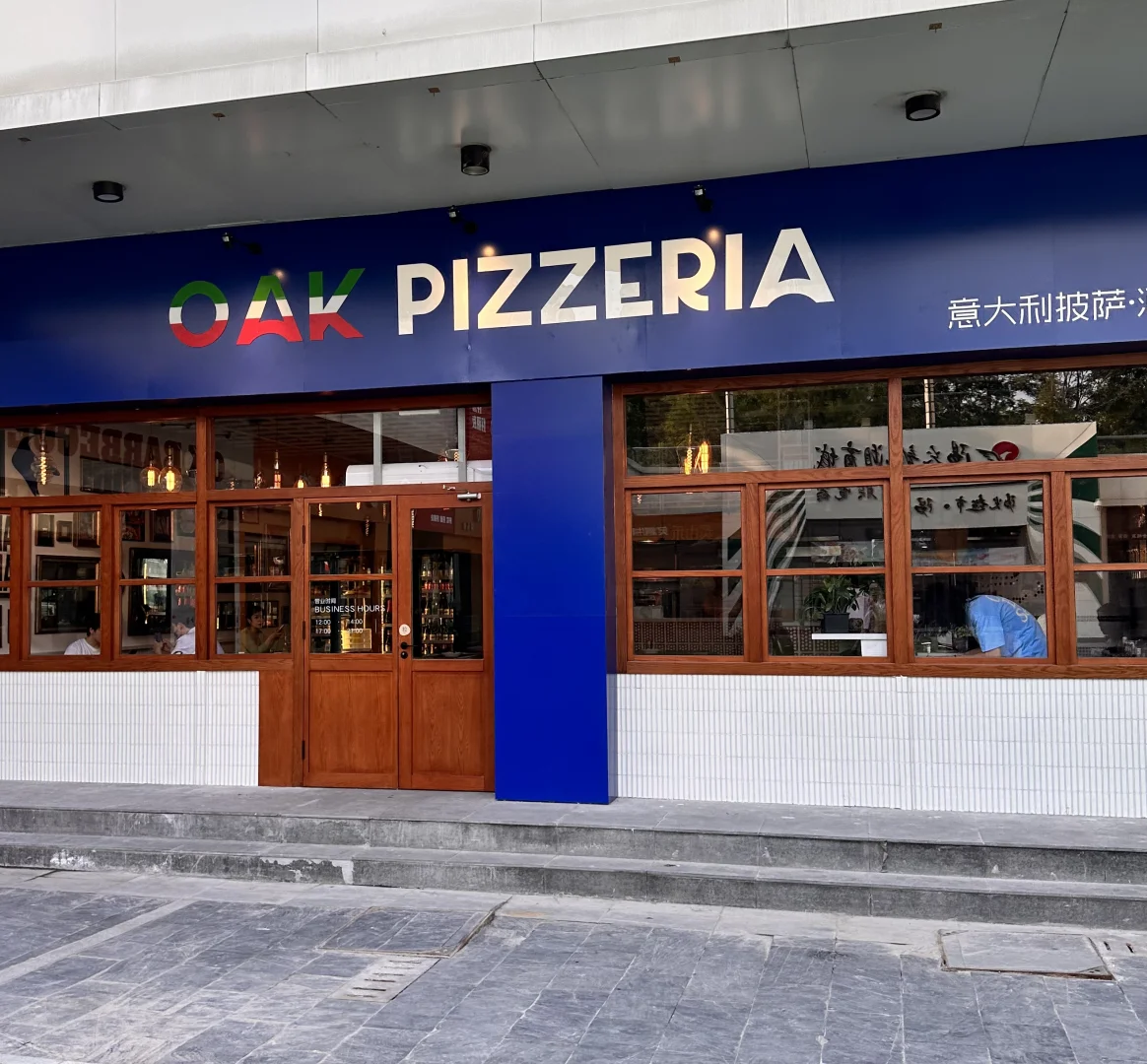 邯郸｜OAK Pizzeria