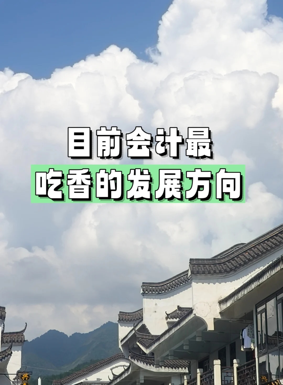 目前会计吃香的发展方向