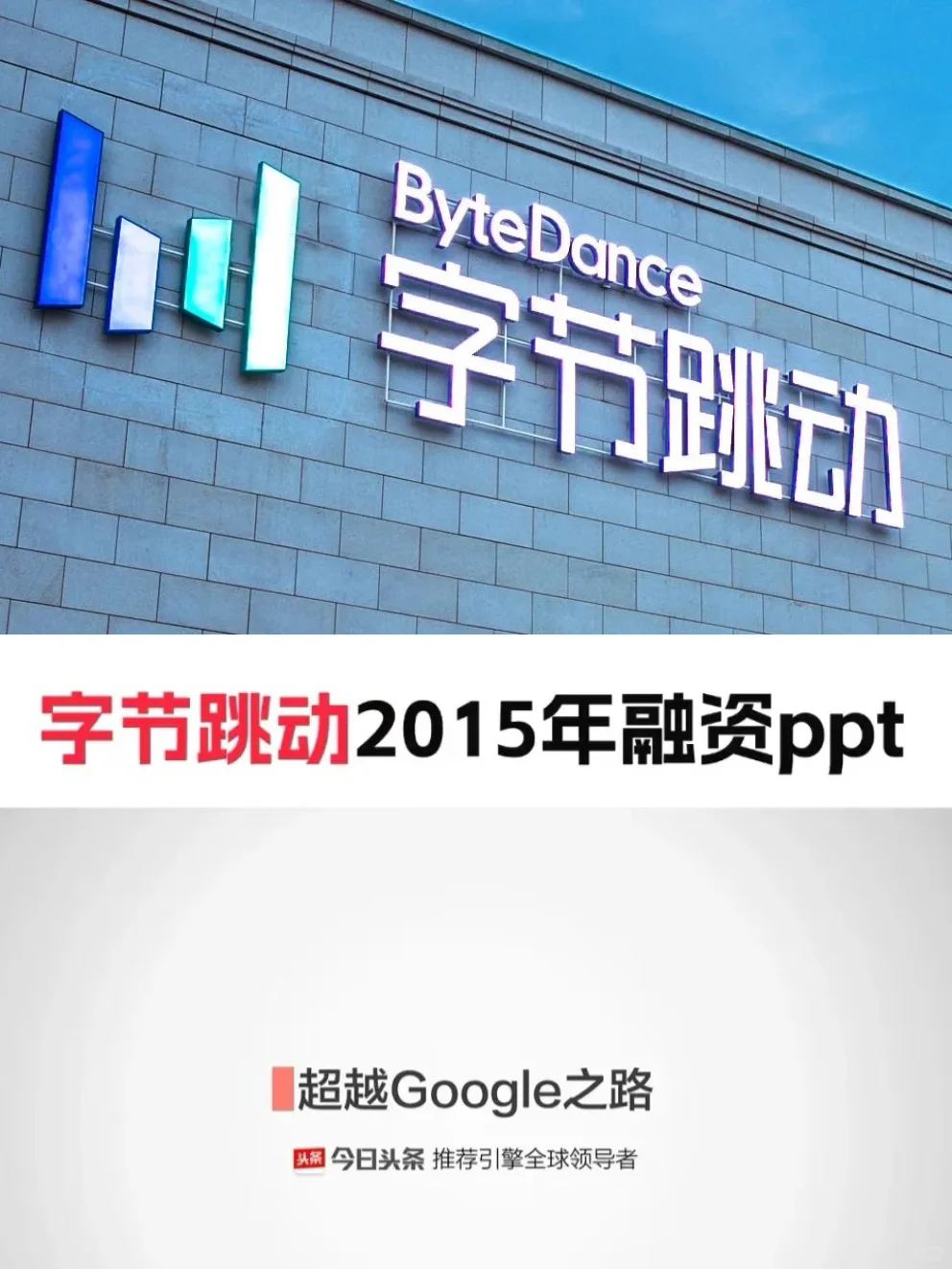 张一鸣2015年融资ppt，值得细品