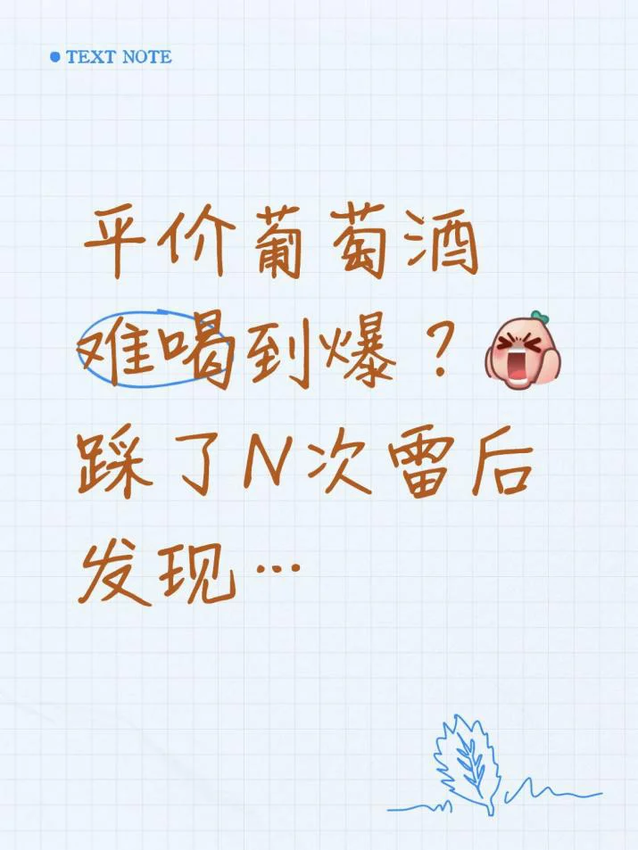 平价葡萄酒难喝到爆？踩了N次雷后发现
