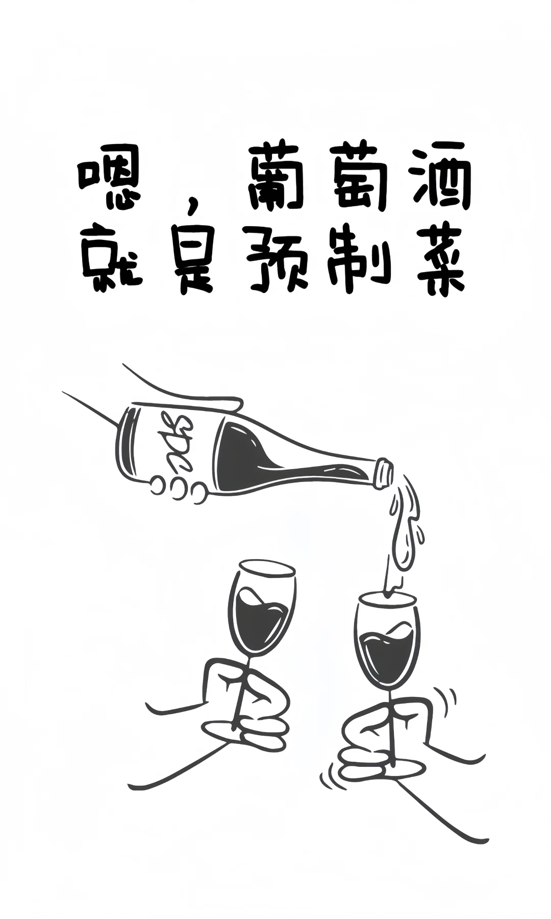 嗯，葡萄酒就是预制菜