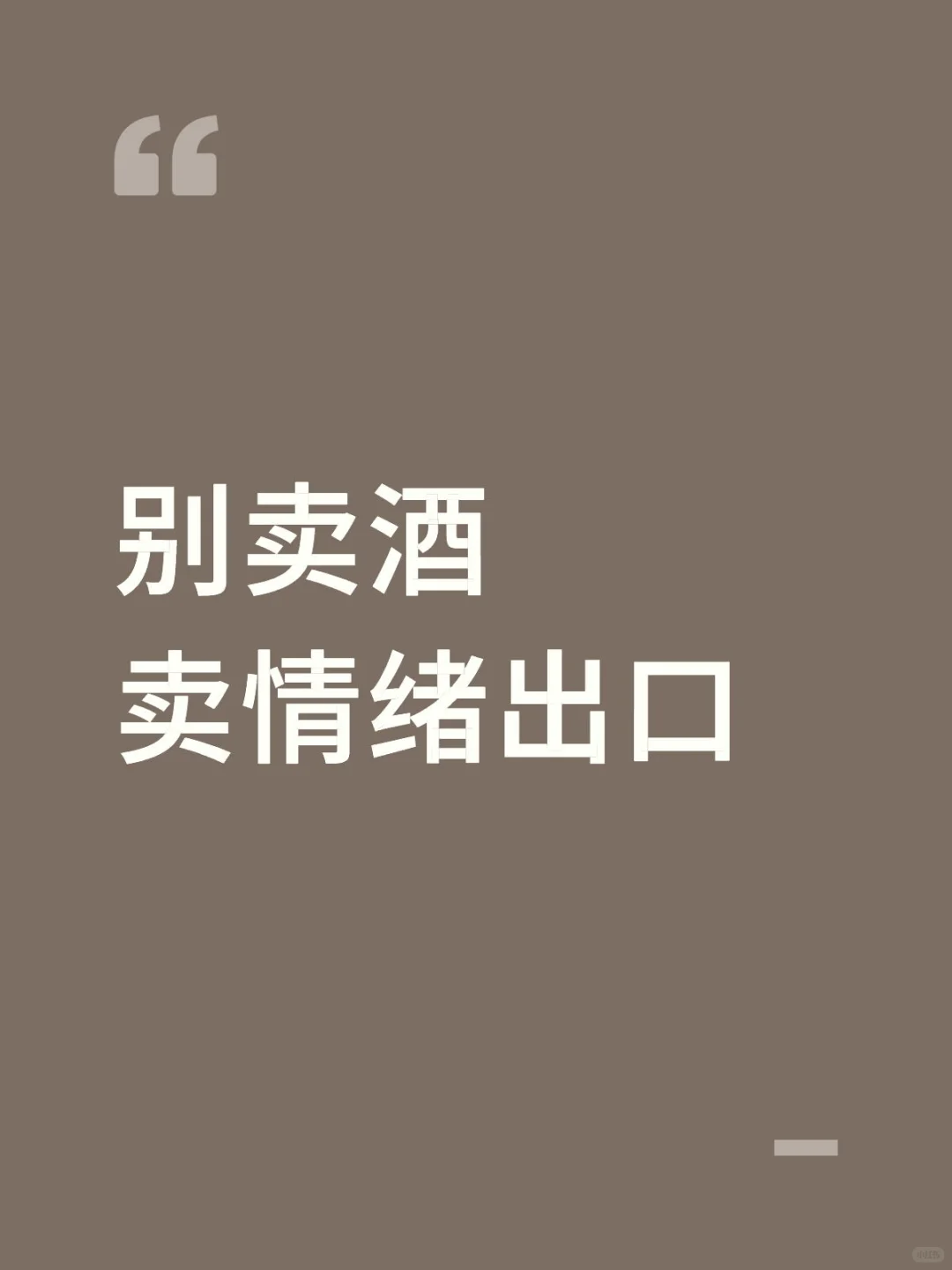 抓住周五黄金时间，八月卖酒不如卖情绪出口