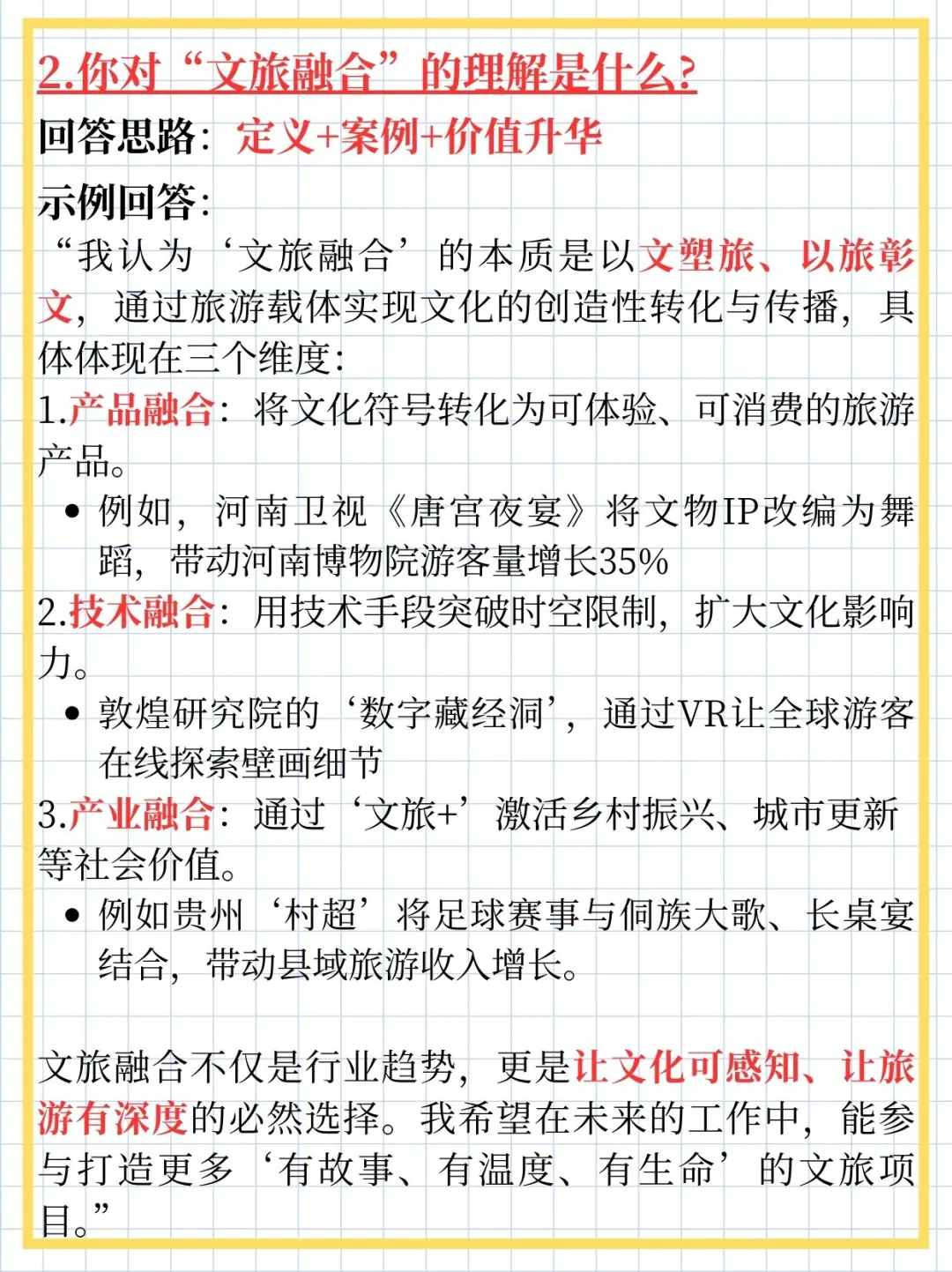 备战面试Day 1|整理了四个与文旅有关的问题