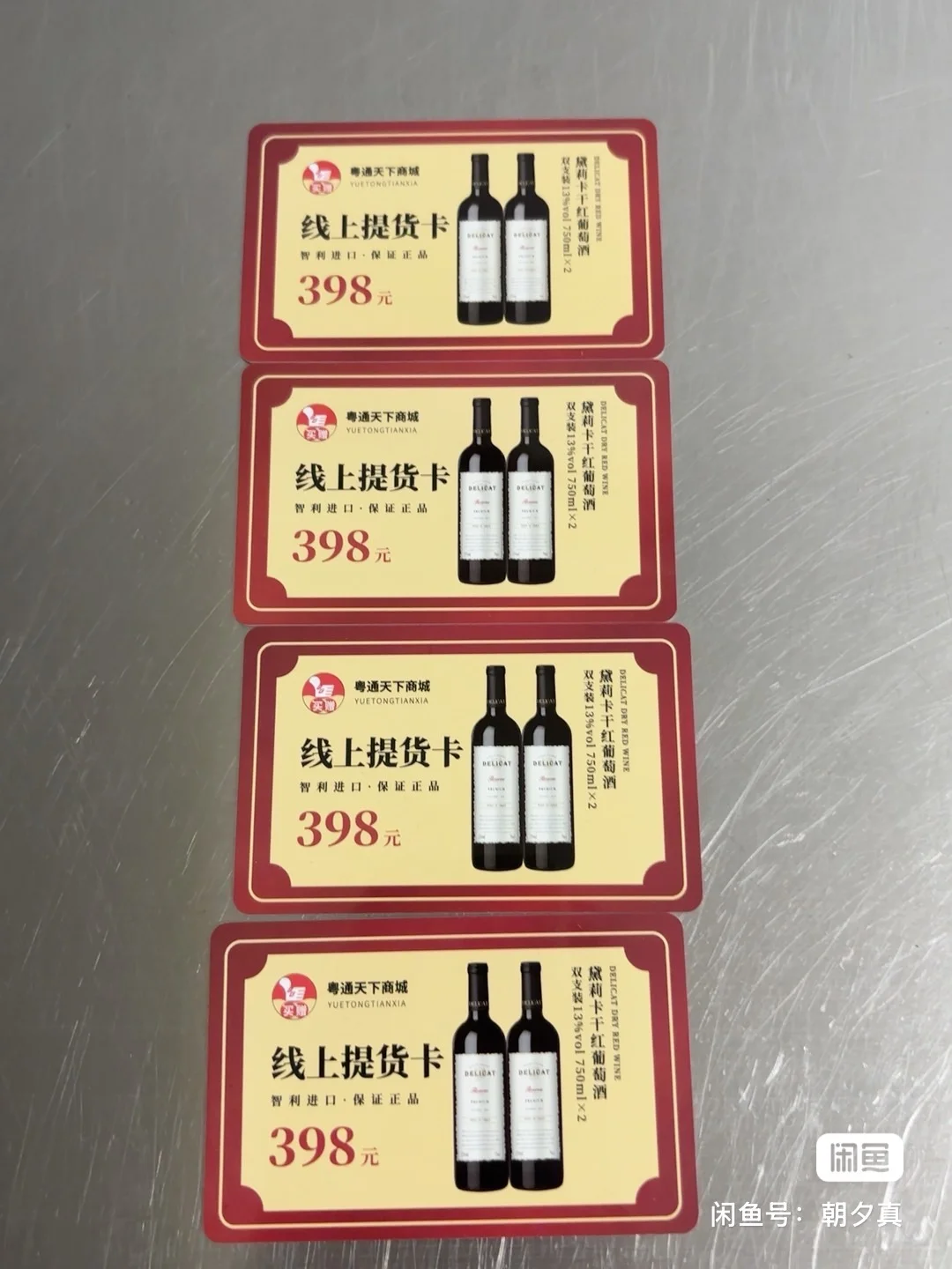 线上提货卡，黛莉卡干红葡萄酒
