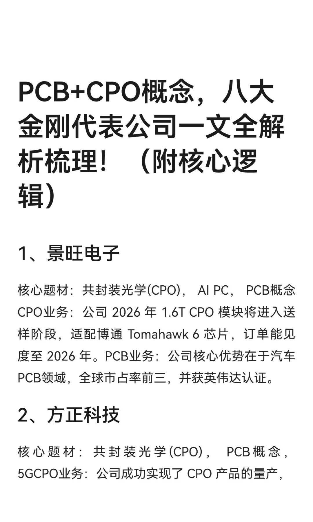 PCB+CPO概念，八大金刚代表公司一文全解析