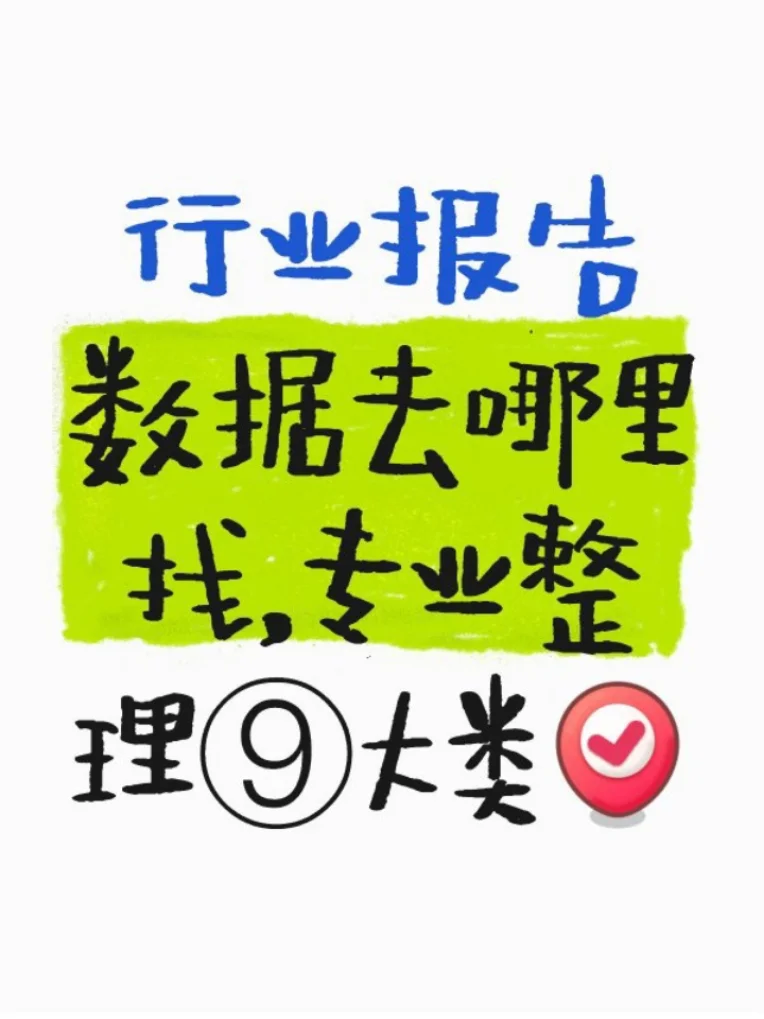 【经验分享】九大类行业数据查找网址