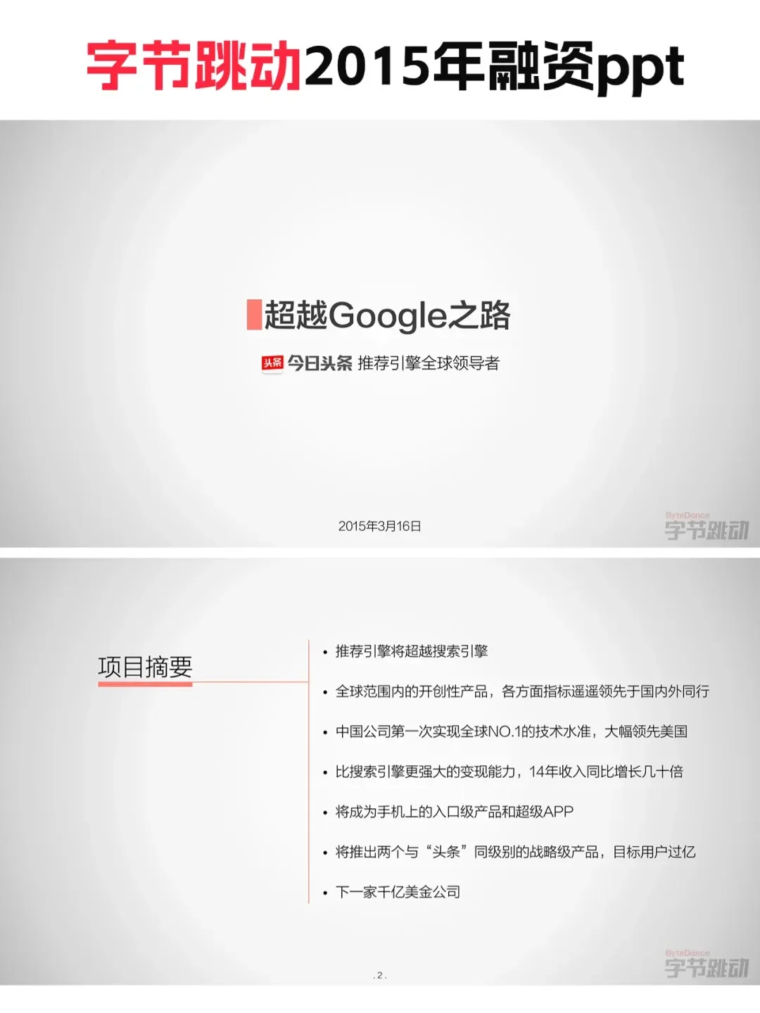 张一鸣2015年融资ppt，值得细品