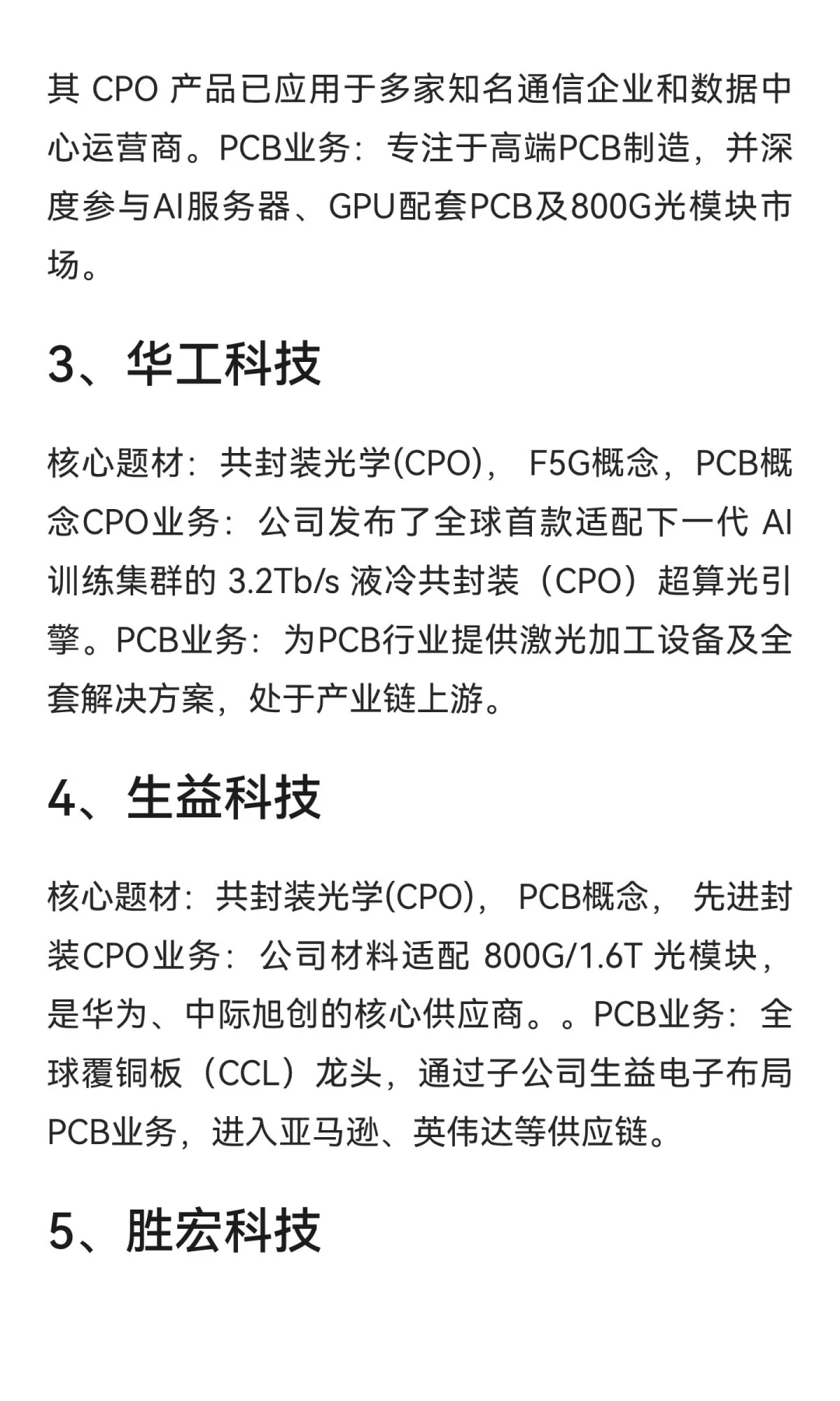 PCB+CPO概念，八大金刚代表公司一文全解析