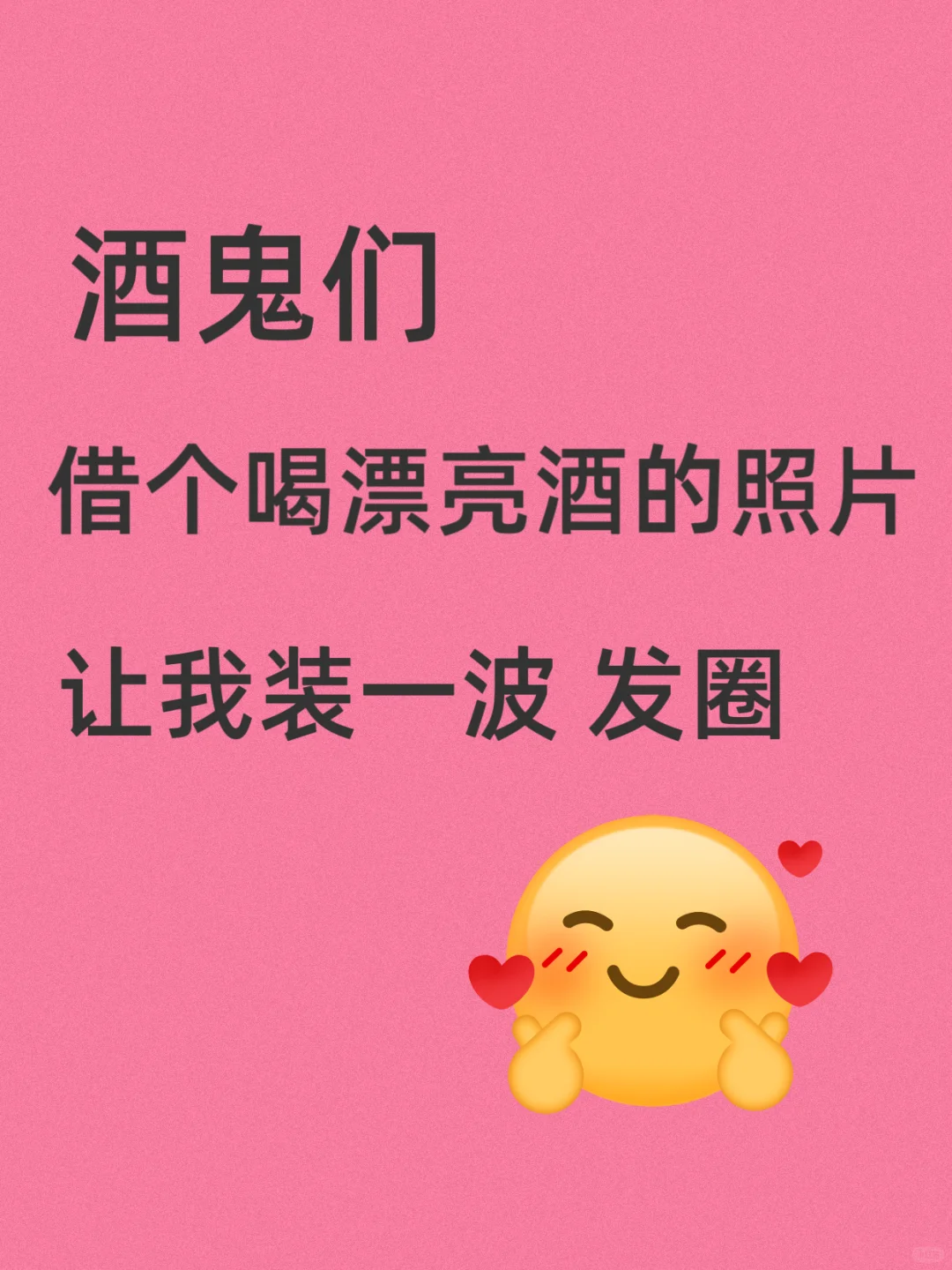 借个喝酒日常照片让我装一次 发圈