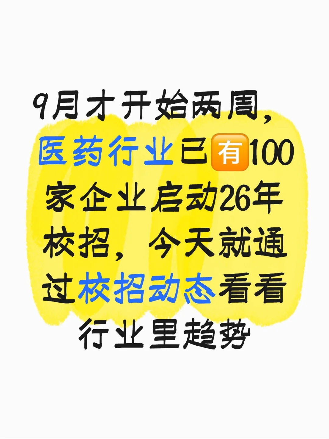 26年医药行业校园招聘动态解析(截止9.15)