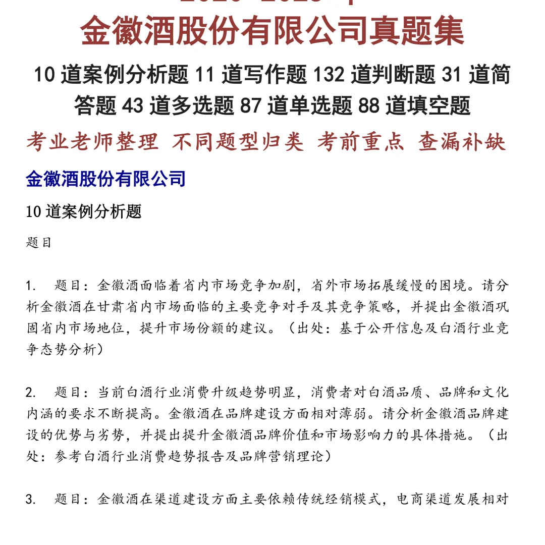 金徽酒股份有限公司笔试真题合集