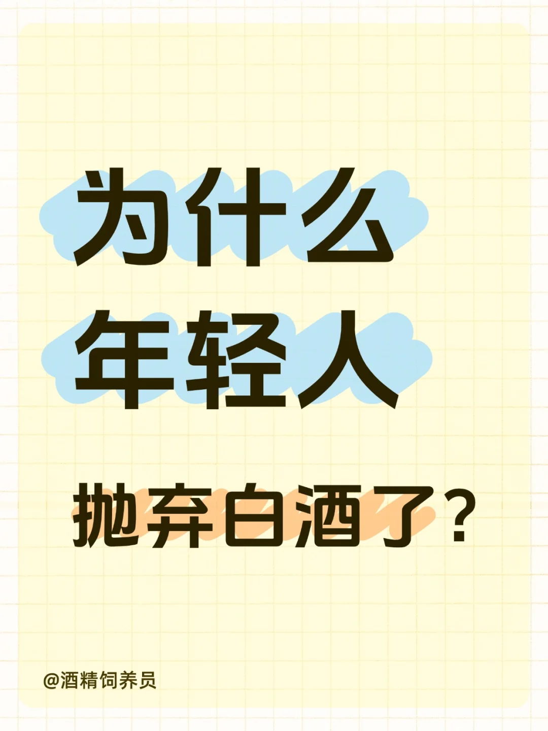 为什么年轻人很少喝白酒？