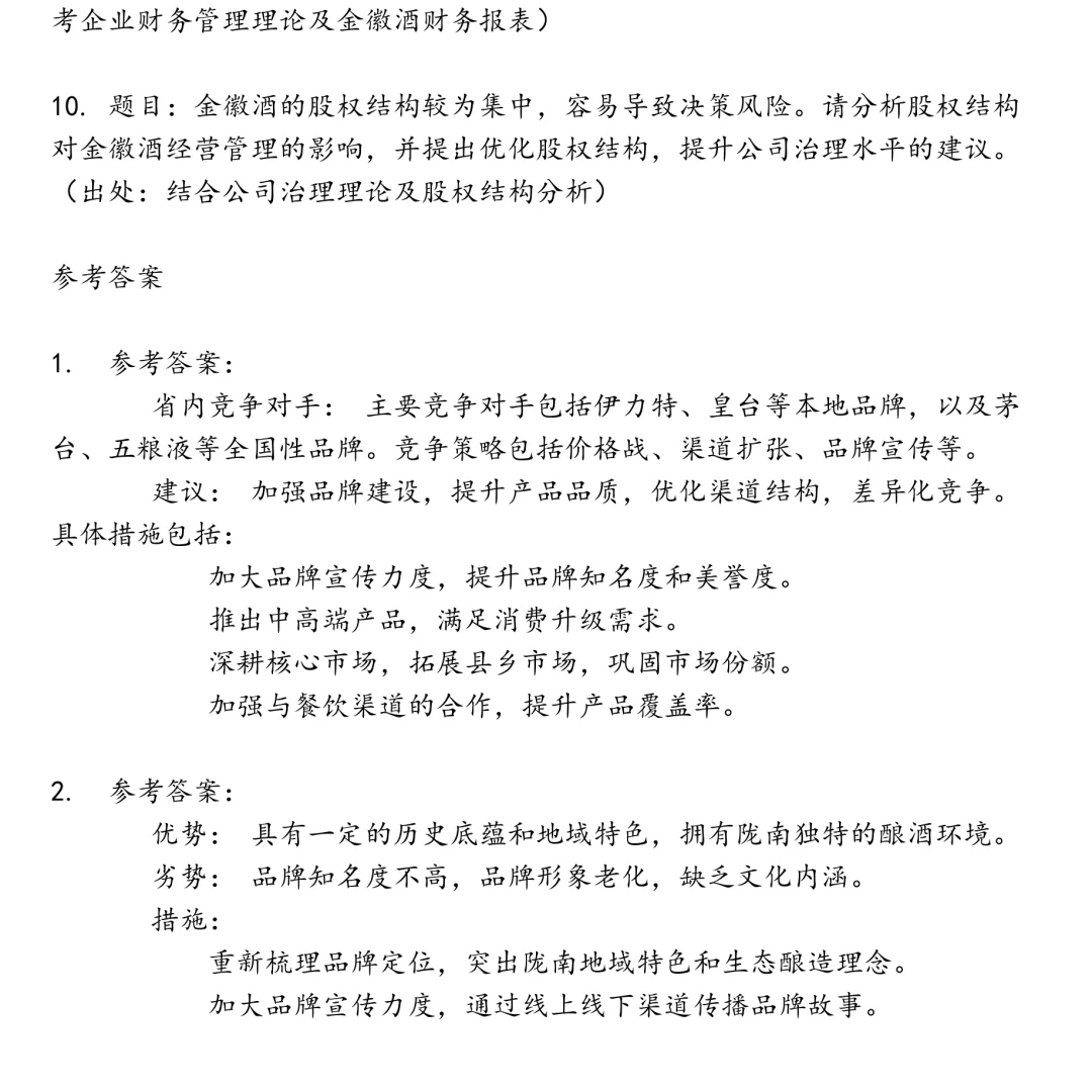 金徽酒股份有限公司笔试真题合集