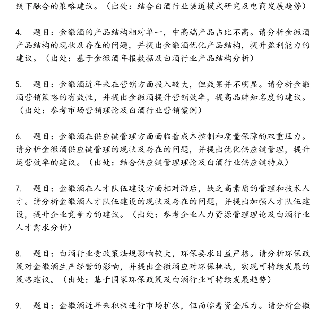 金徽酒股份有限公司笔试真题合集