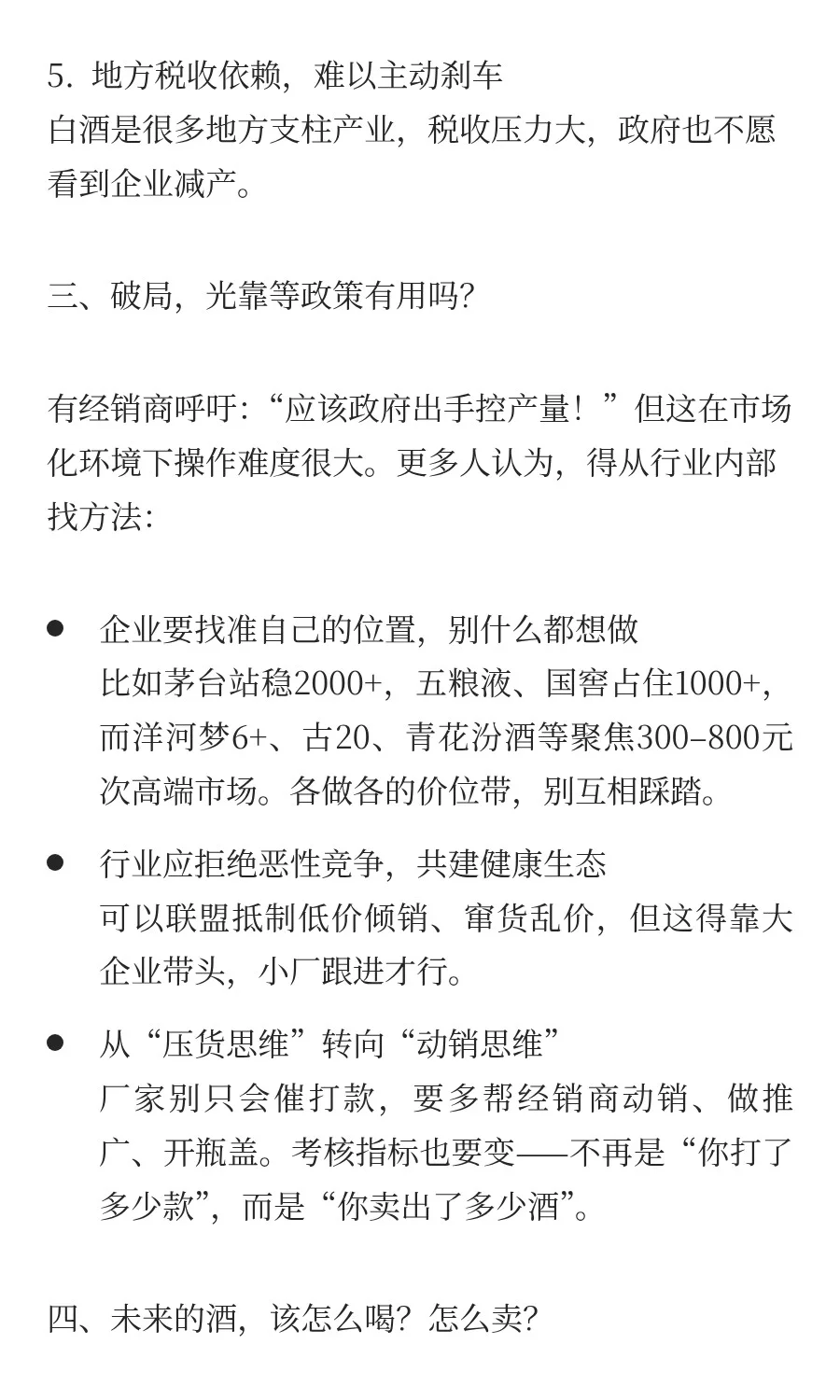 白酒行业形势与经销商困境探讨