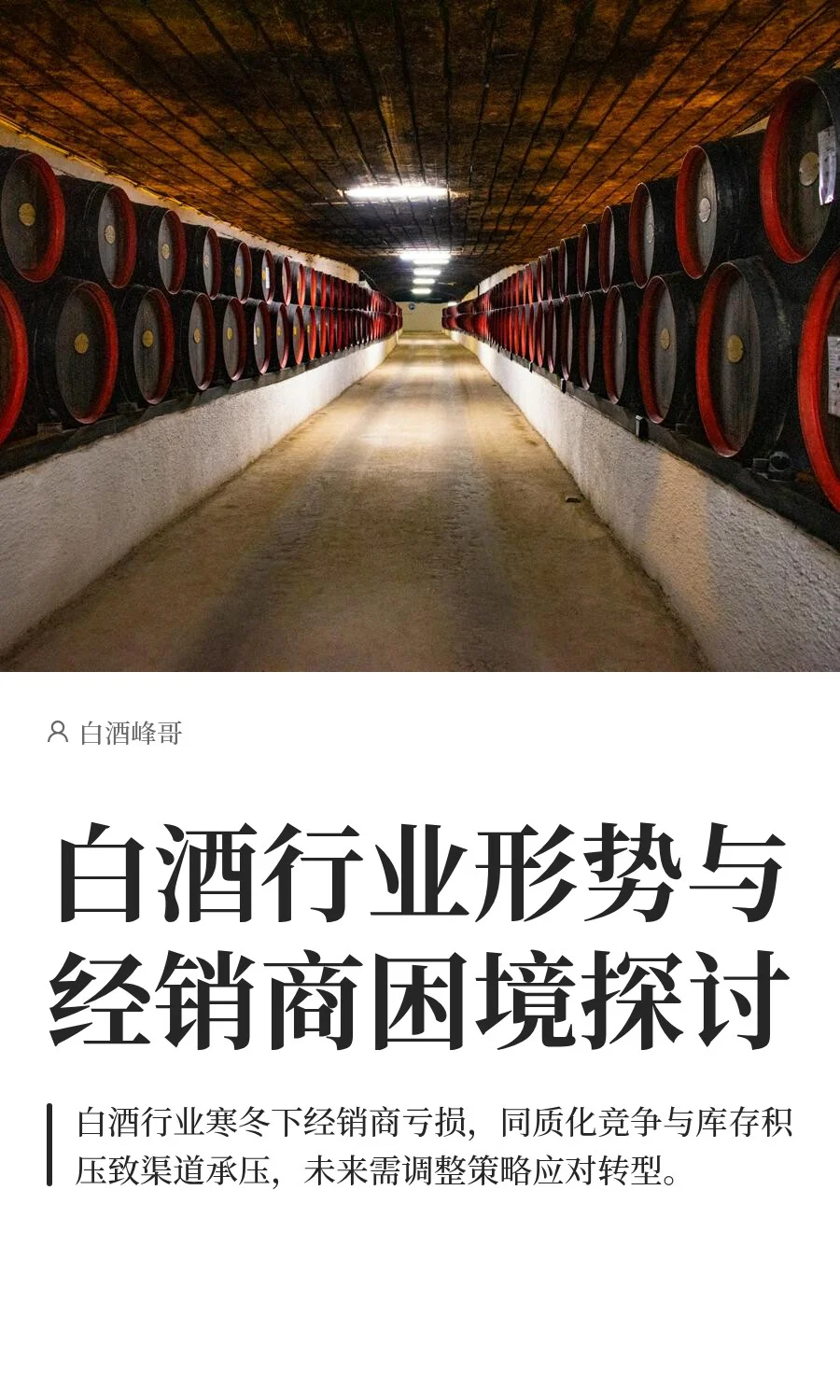 白酒行业形势与经销商困境探讨