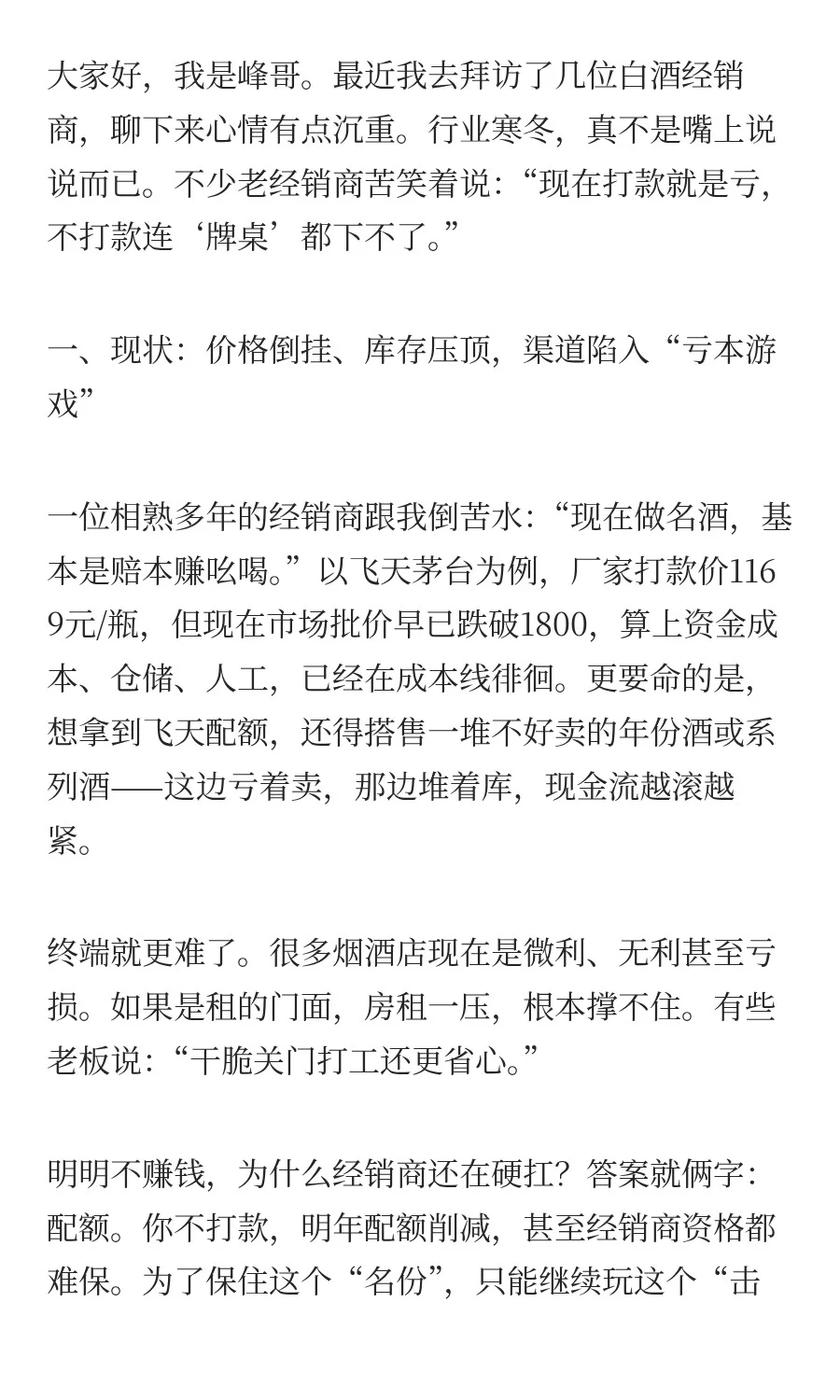 白酒行业形势与经销商困境探讨