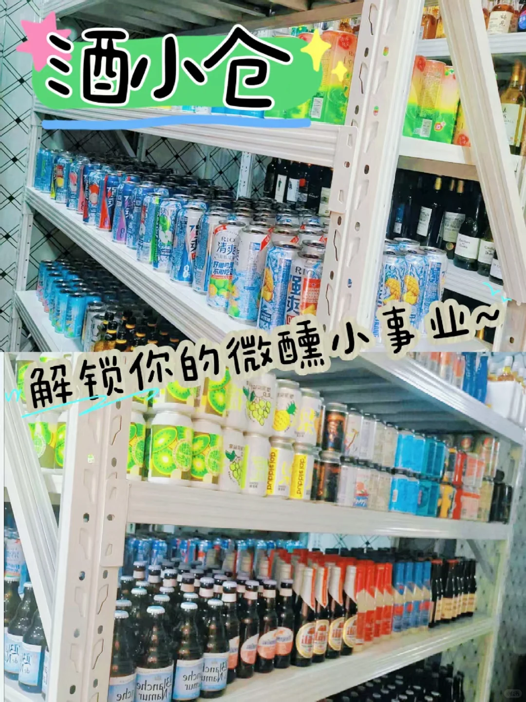 ✨酒小仓‖解锁你的微醺小事业～