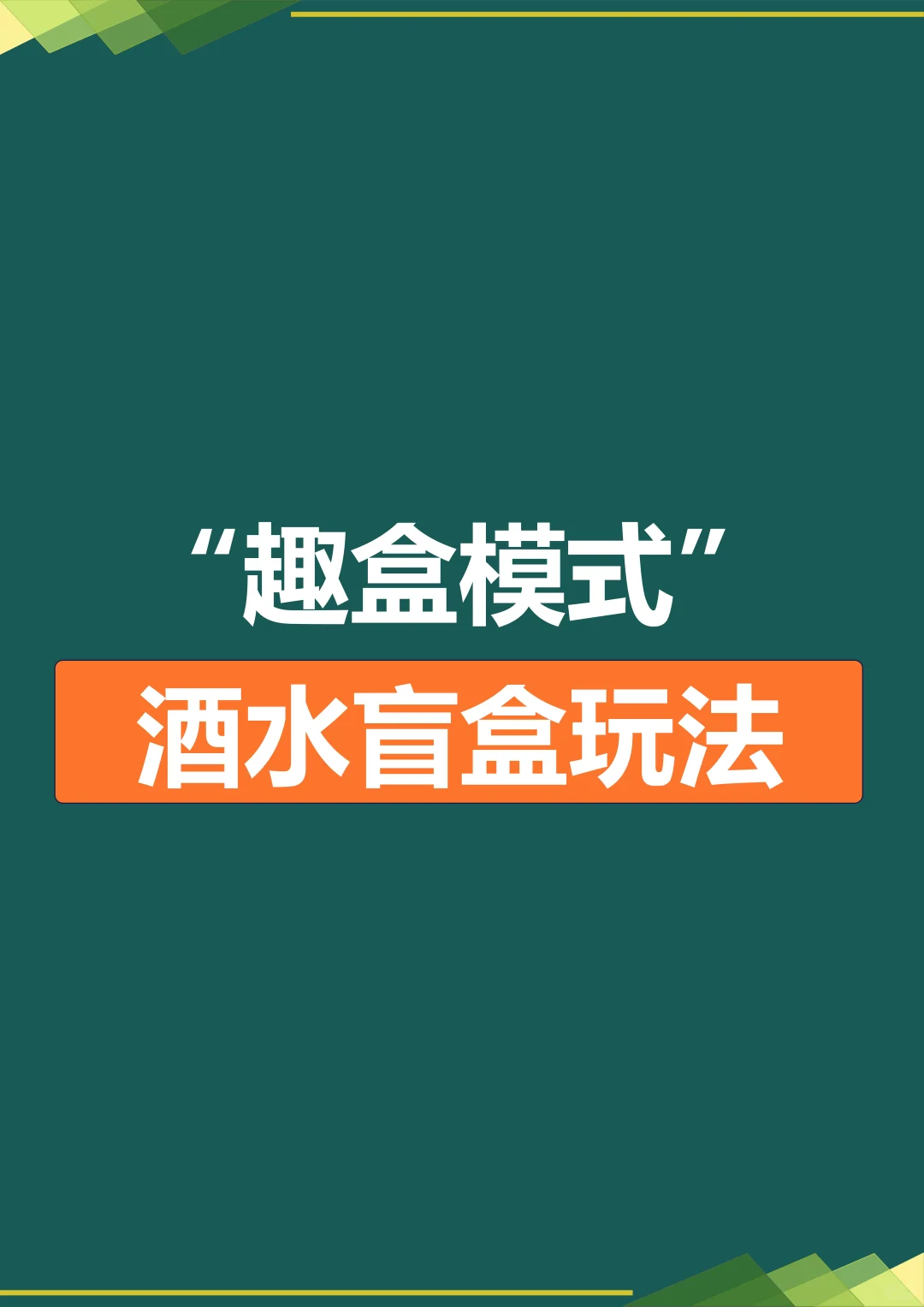有趣的酒水盲盒玩法来啦❗️