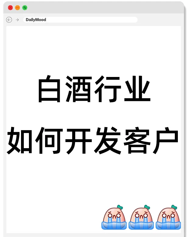 白酒行业如何开发客户