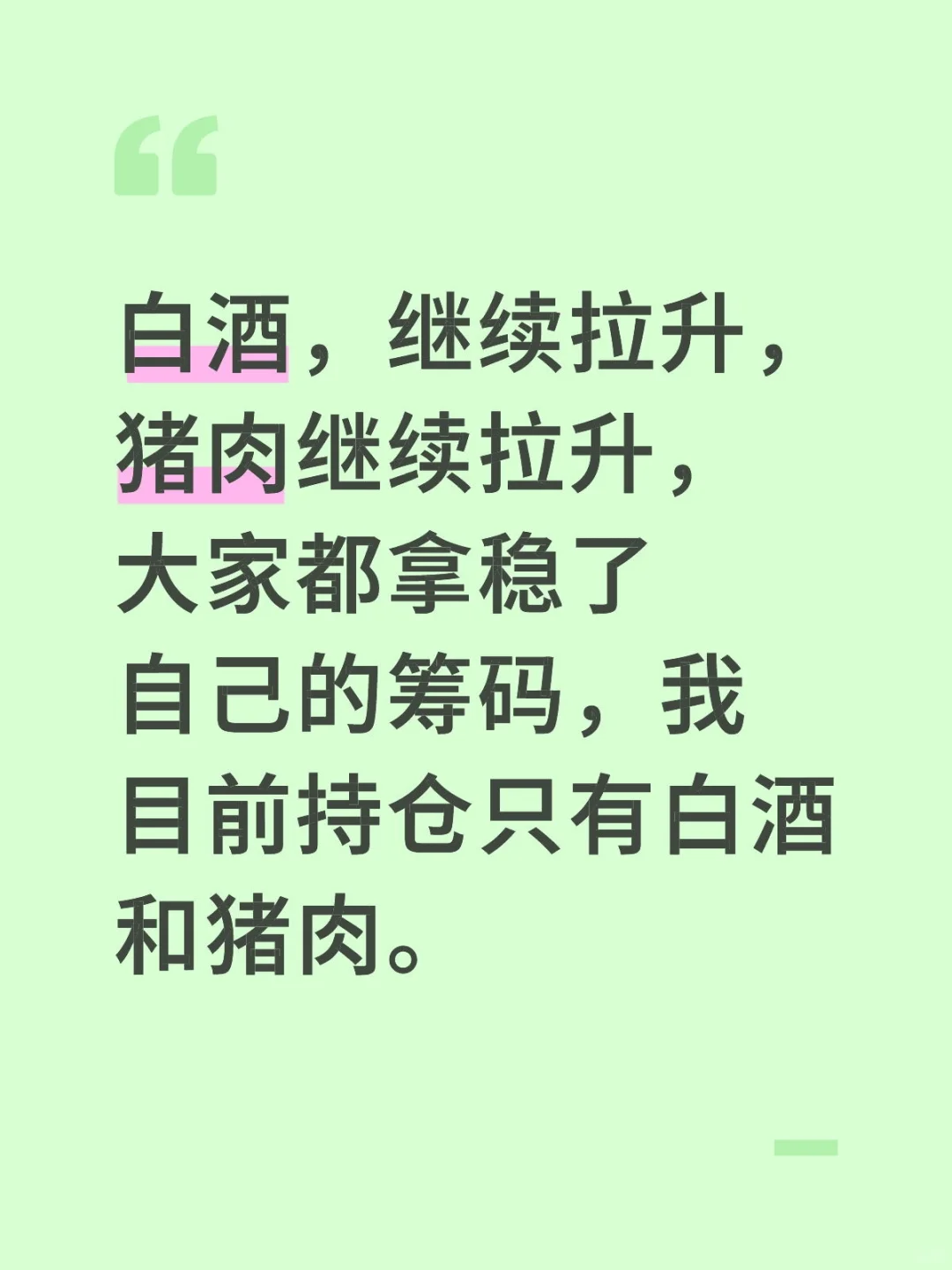 昨天科创转猪肉太明智了