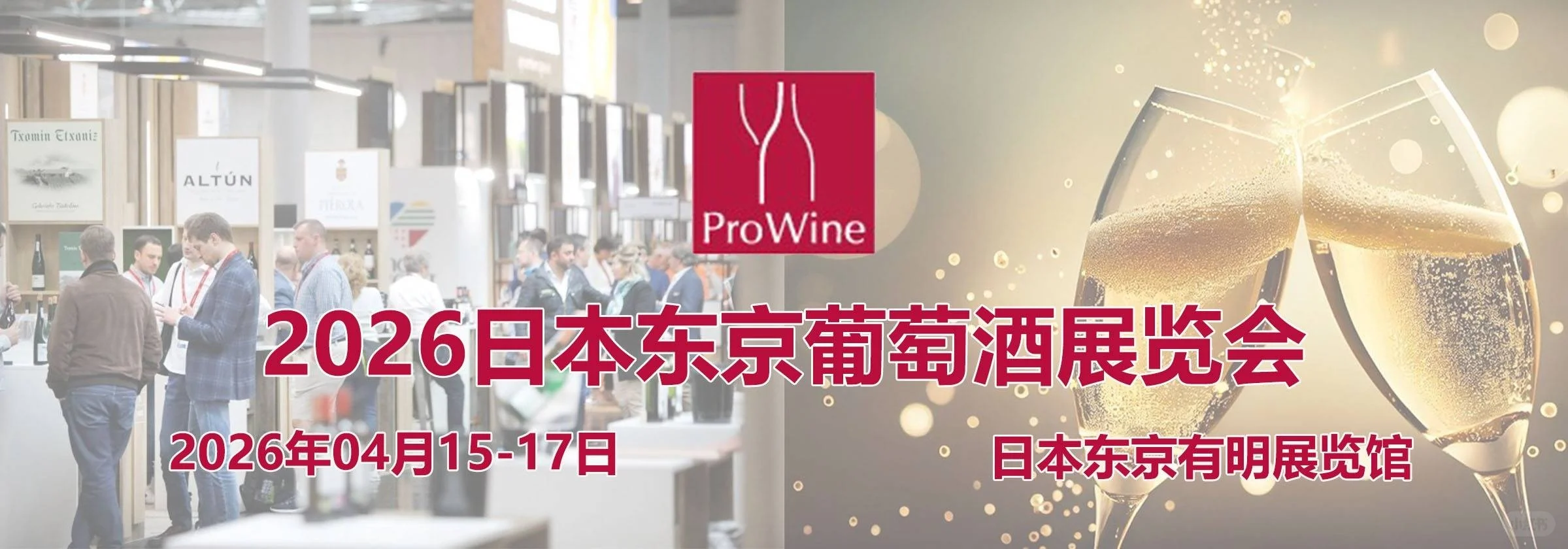 日本东京葡萄酒展2026・｜ProWi