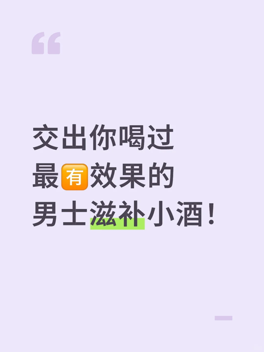 滋补小酒