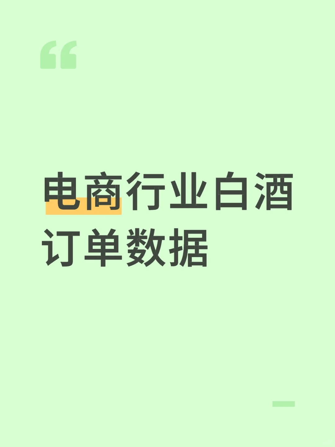 电商行业白酒数据