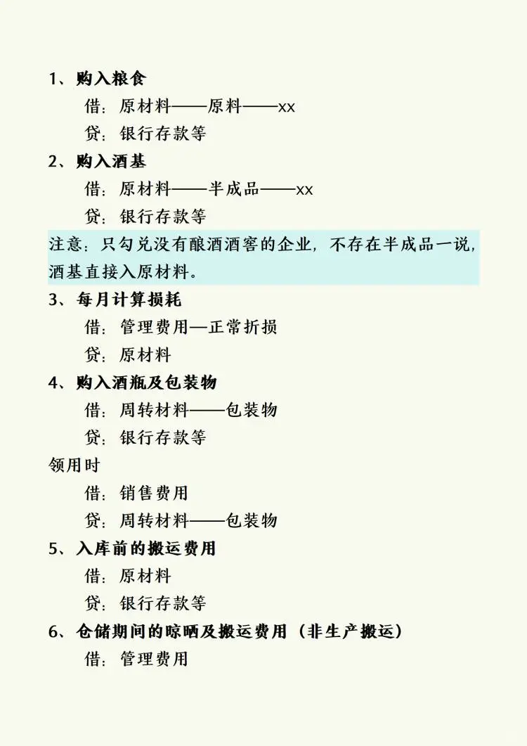 酿酒业的会计处理➕白酒行业采购，经销环节