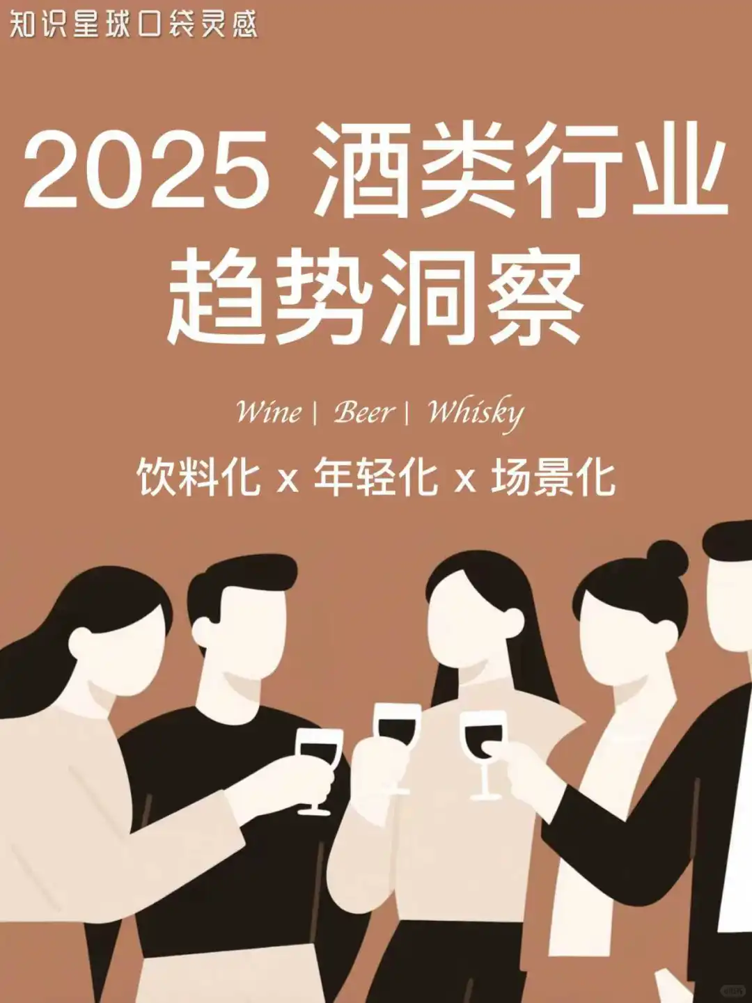 ?2025酒类行业趋势洞察｜饮料化x年轻化