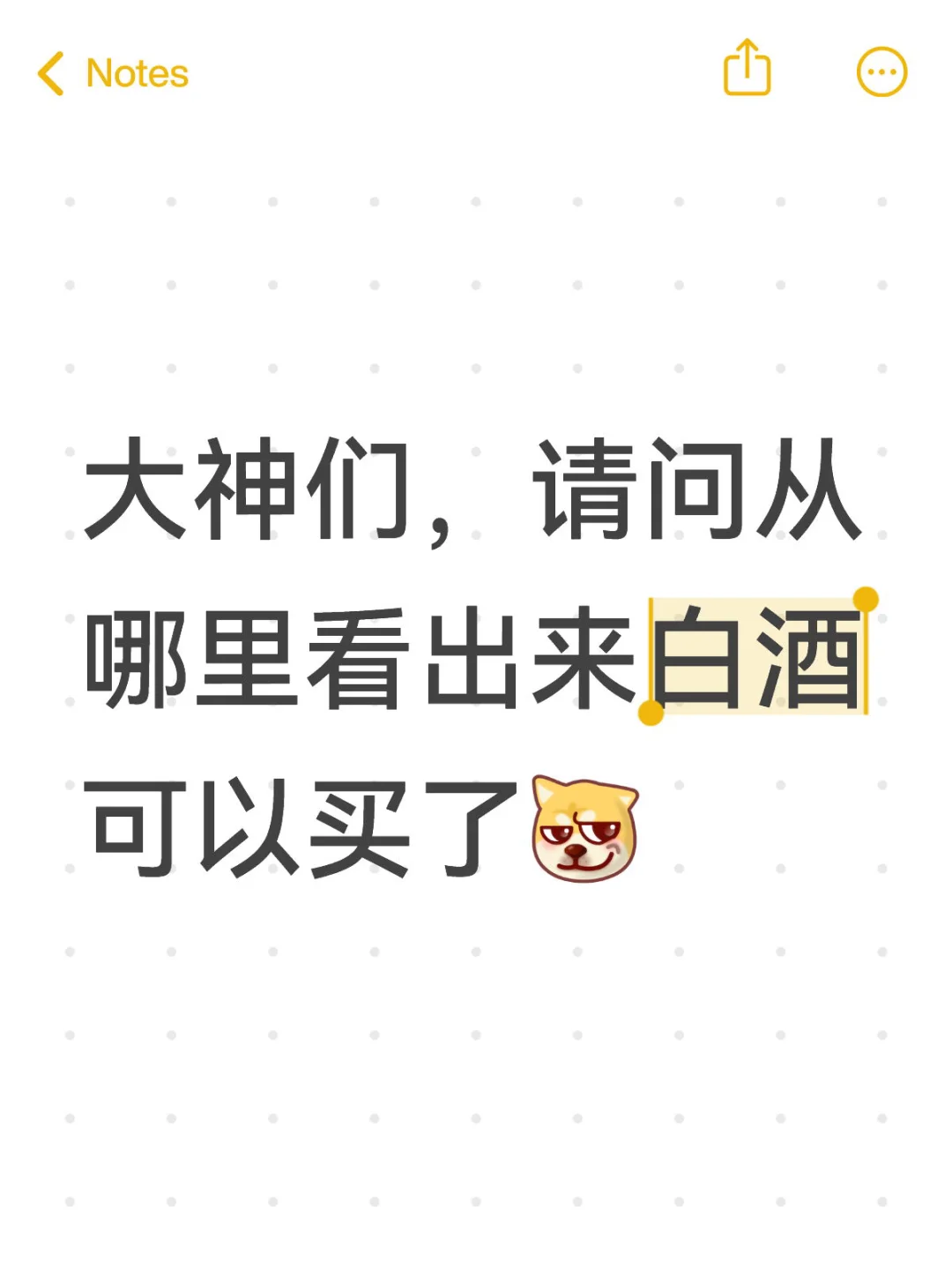 白酒可以买了？