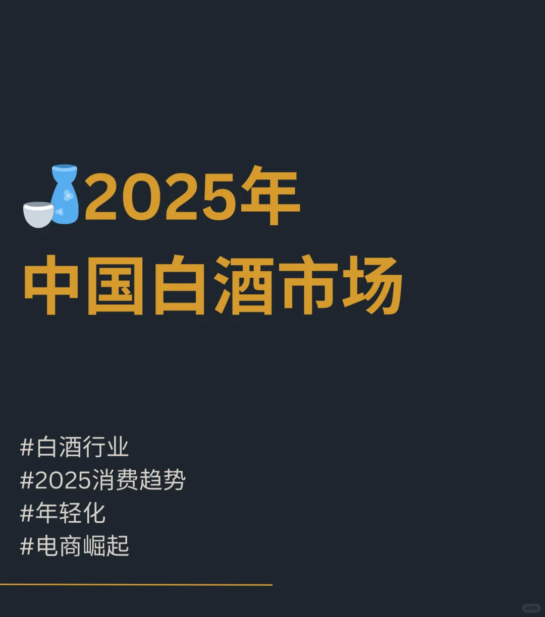 ✨2025白酒行业新风向｜轻社交场景?
