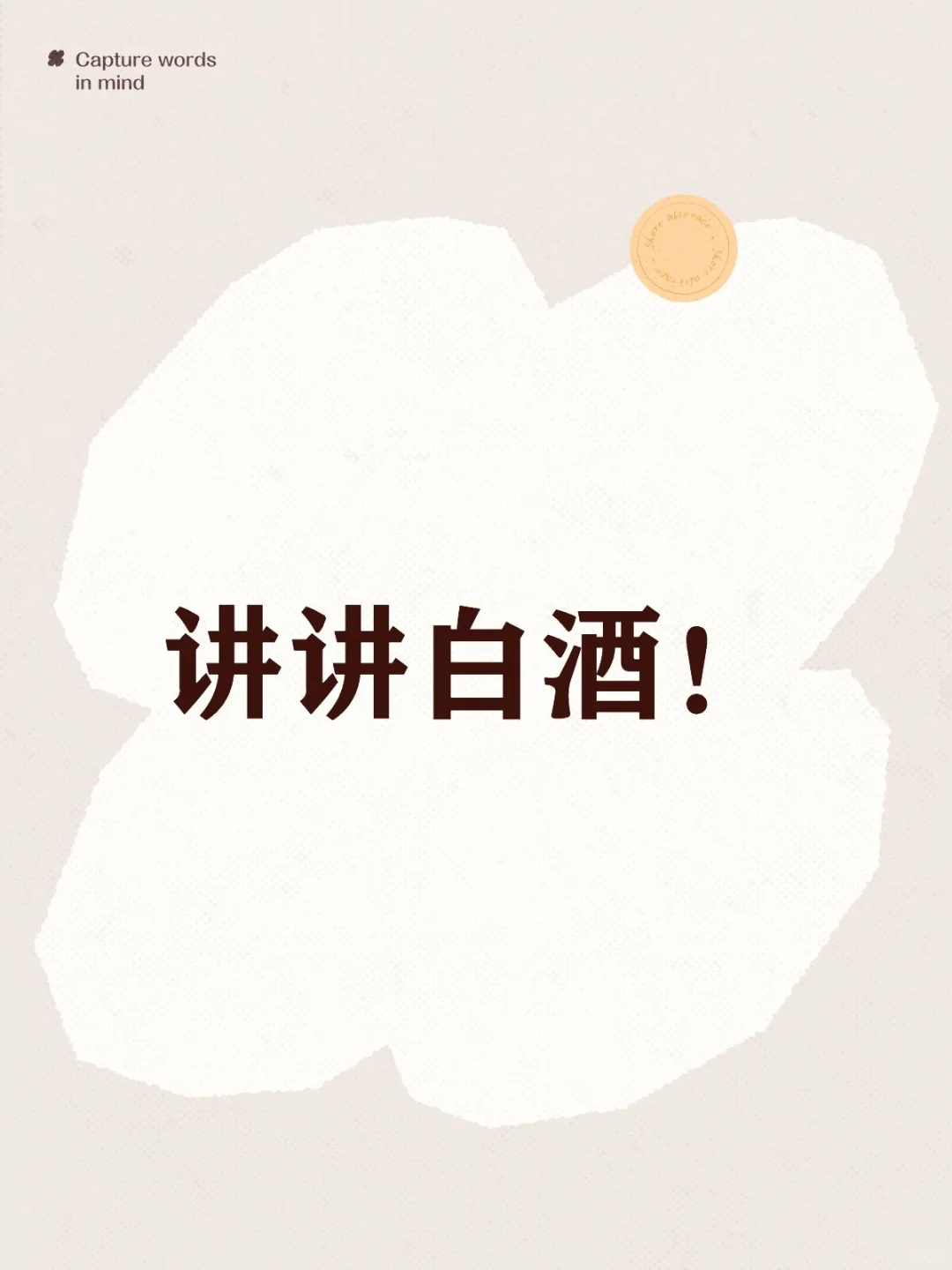 讲讲白酒