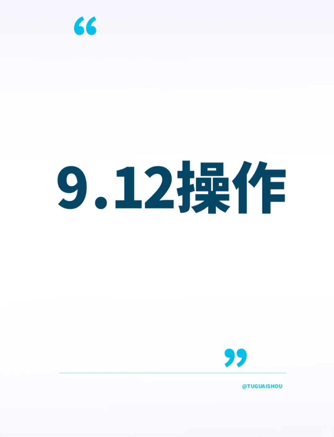 9.12今天操作有点纠结……