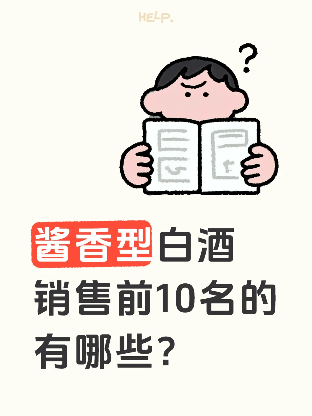 酱香型白酒销售前10名的有哪些？
