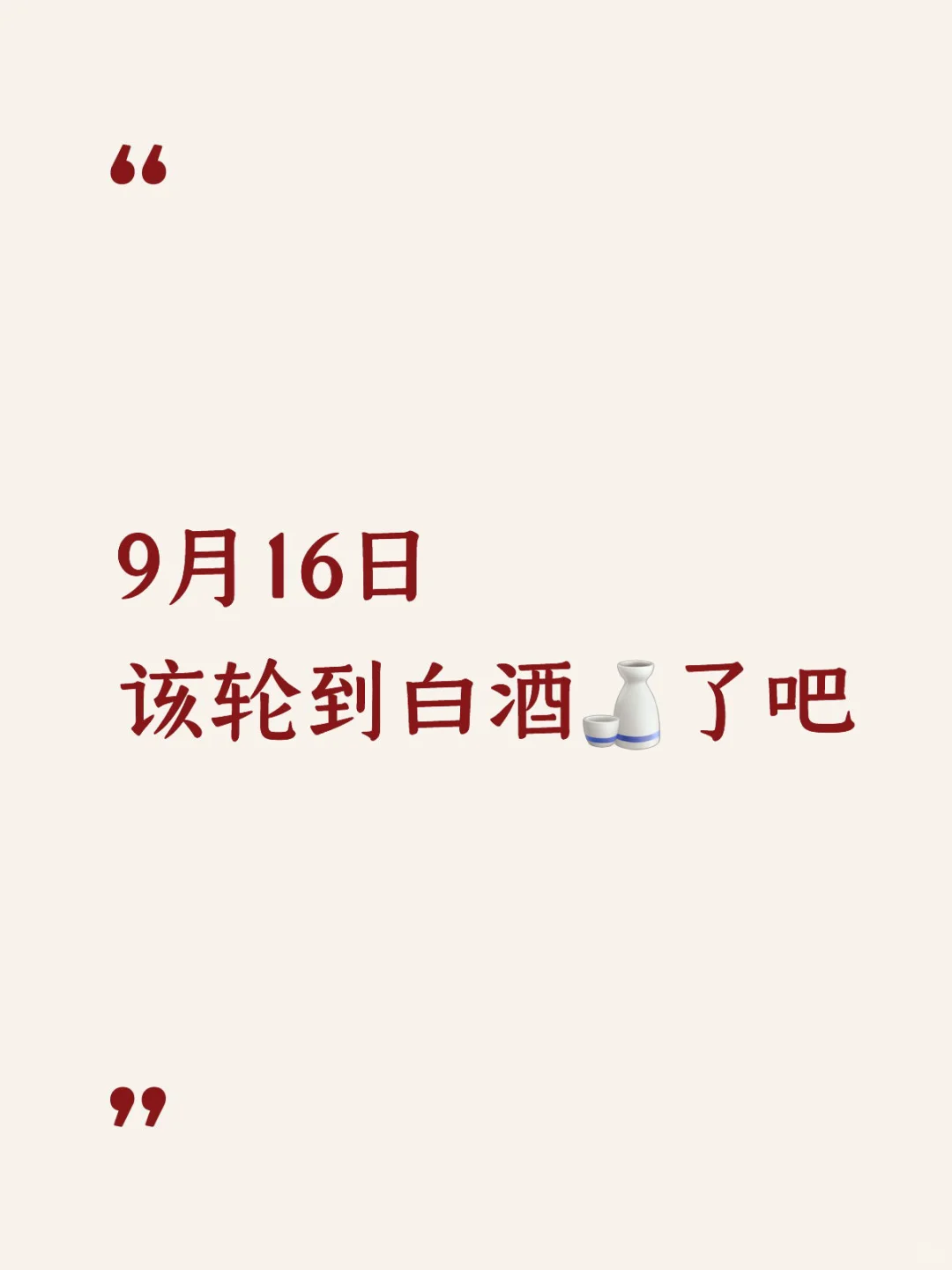 明天白酒再不涨我就……
