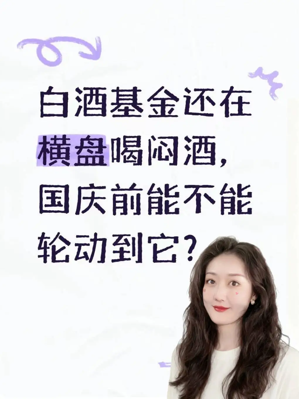 白酒基金还在横盘，国庆前能不能轮动到它？