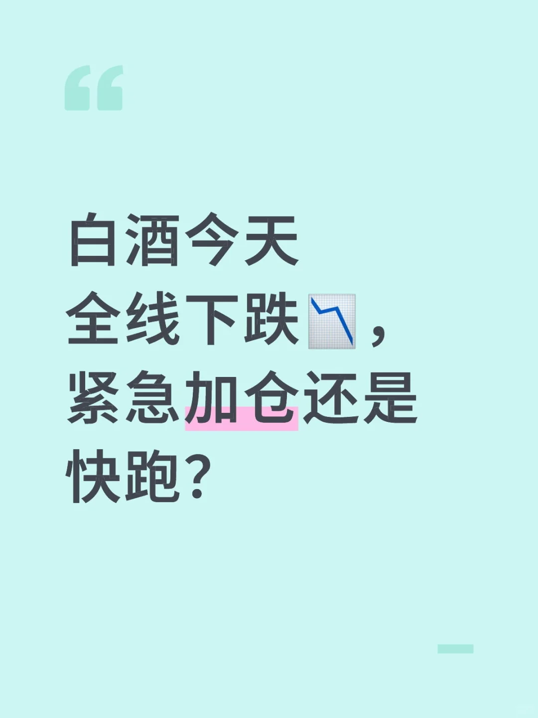 白酒今天全线下跌?，紧急加仓还是快跑？
