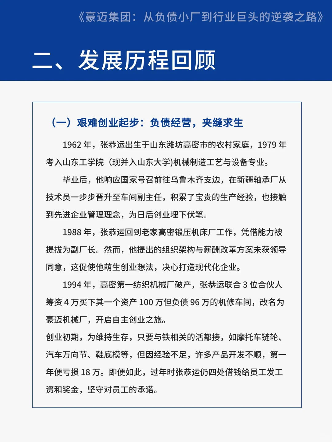 【案例分享】豪迈集团从负债小厂到行业巨头