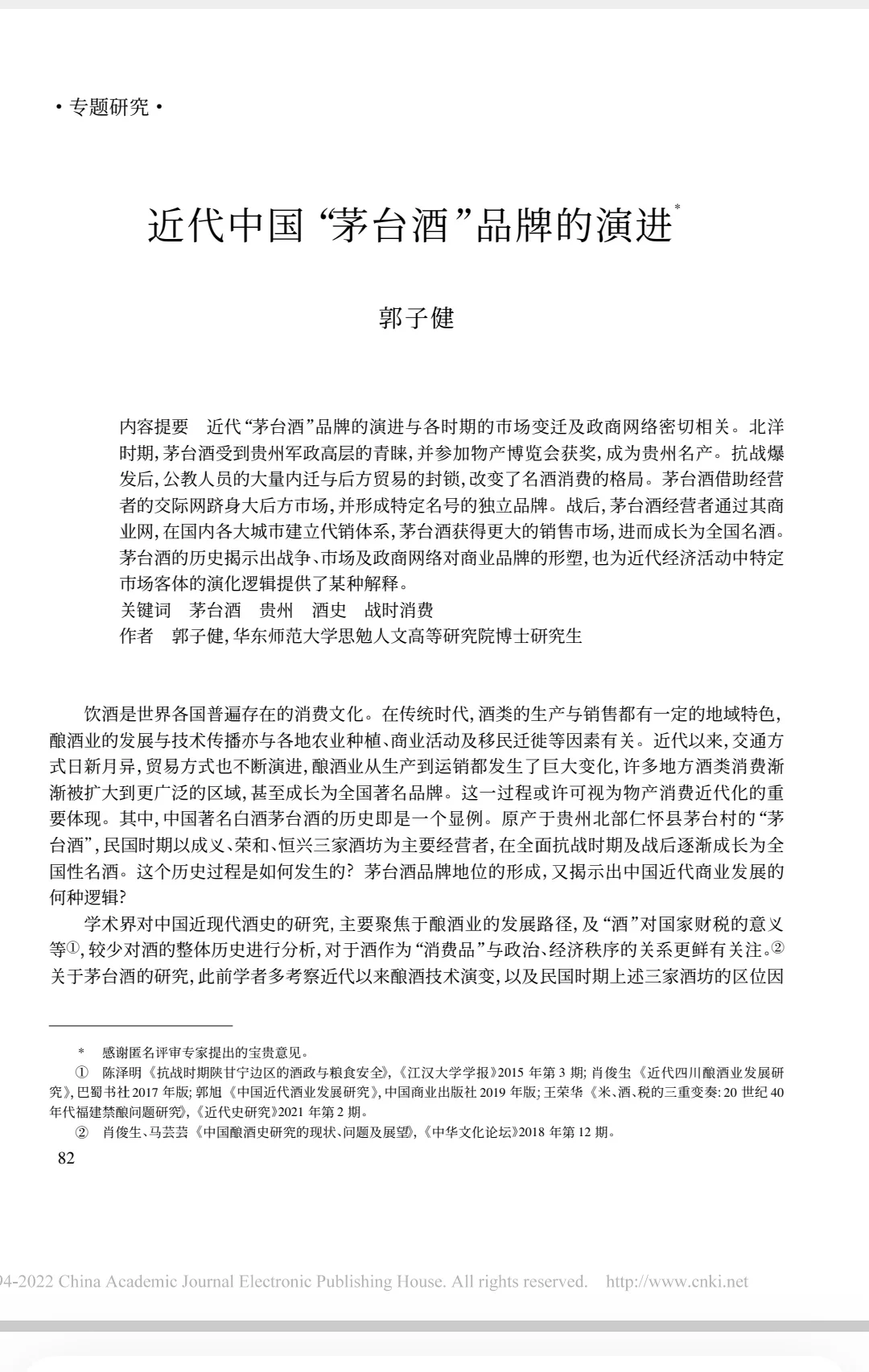 论文推荐｜近代茅台酒品牌演进与政商网络